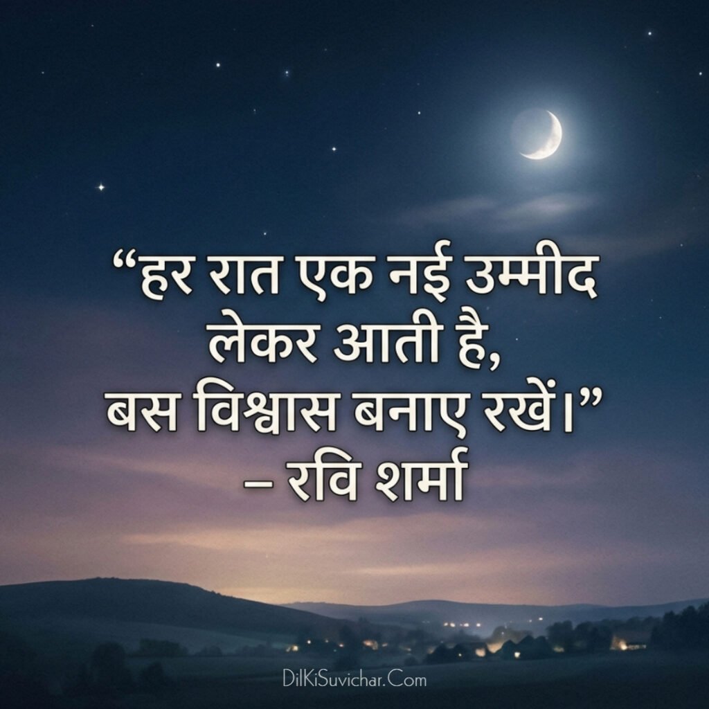 Best good night suvichar In Hindi