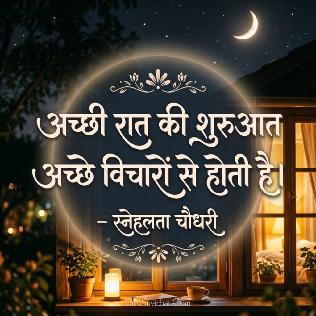 Hindi good night motivational thoughts