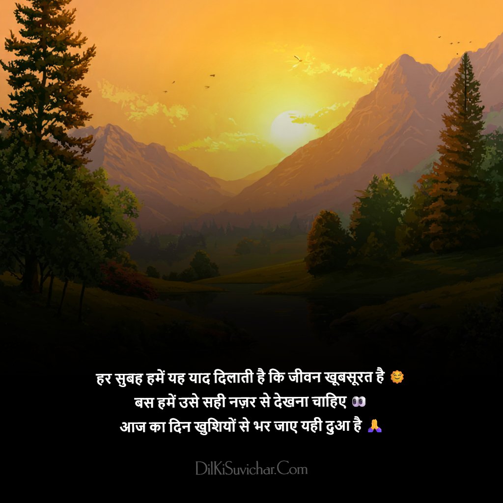 Latest Good Morning Suvichar