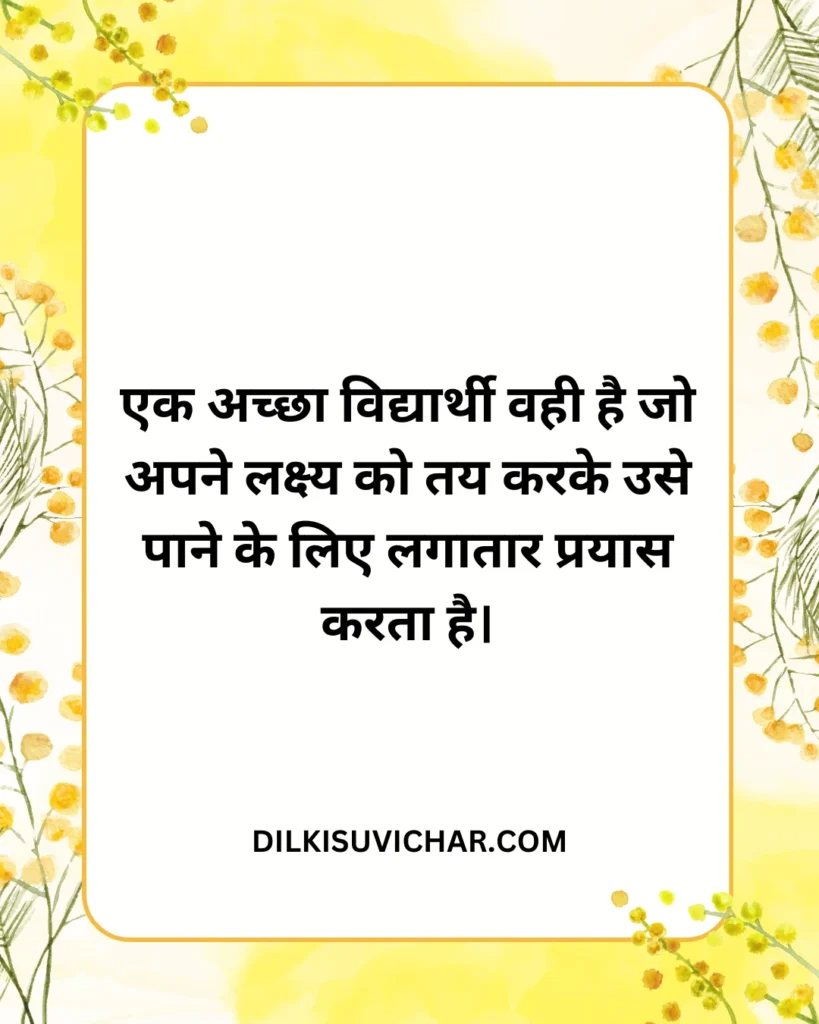 Suvichar In Hindi For School