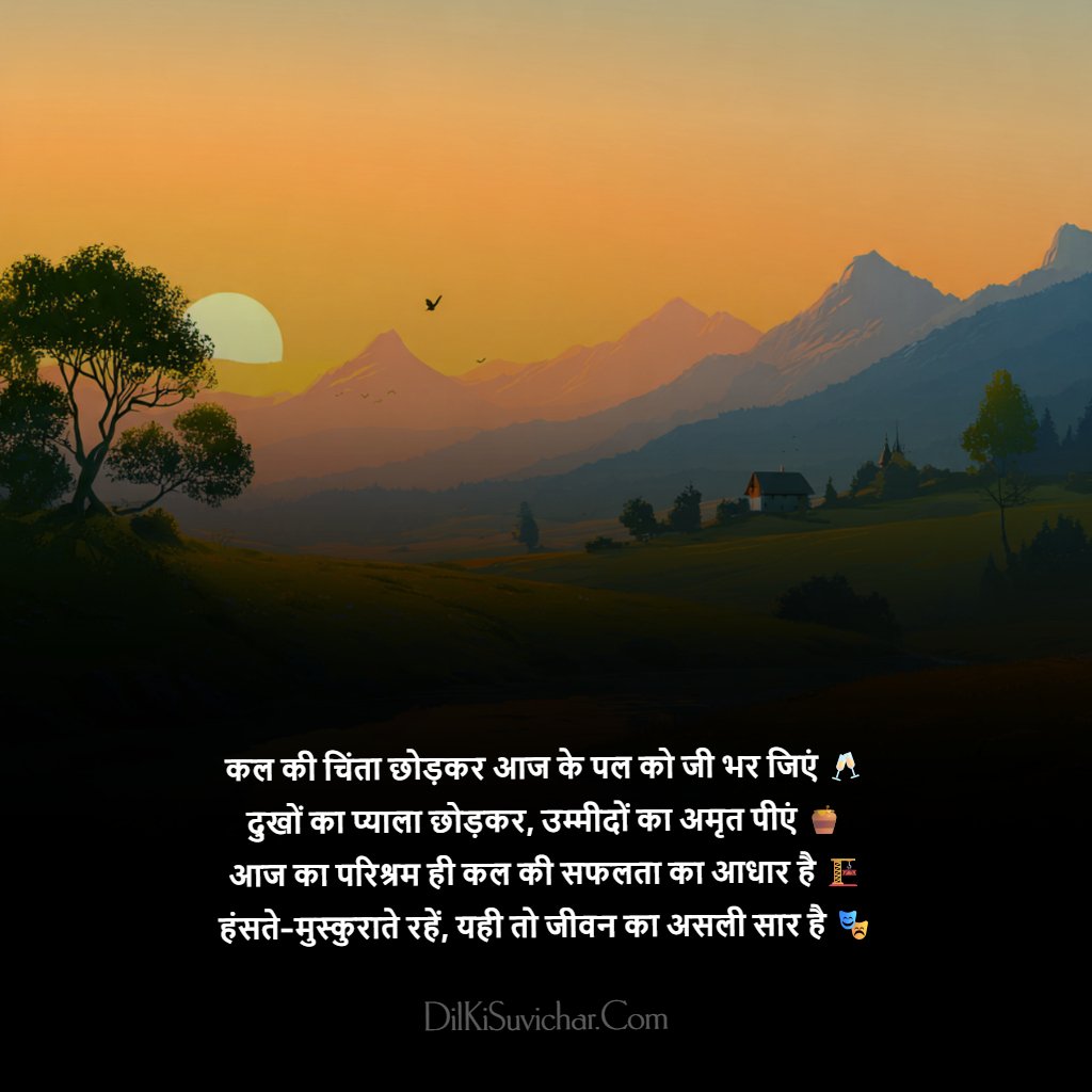 पॉजिटिव सुप्रभात सुविचार Quotes In Hindi Emoji