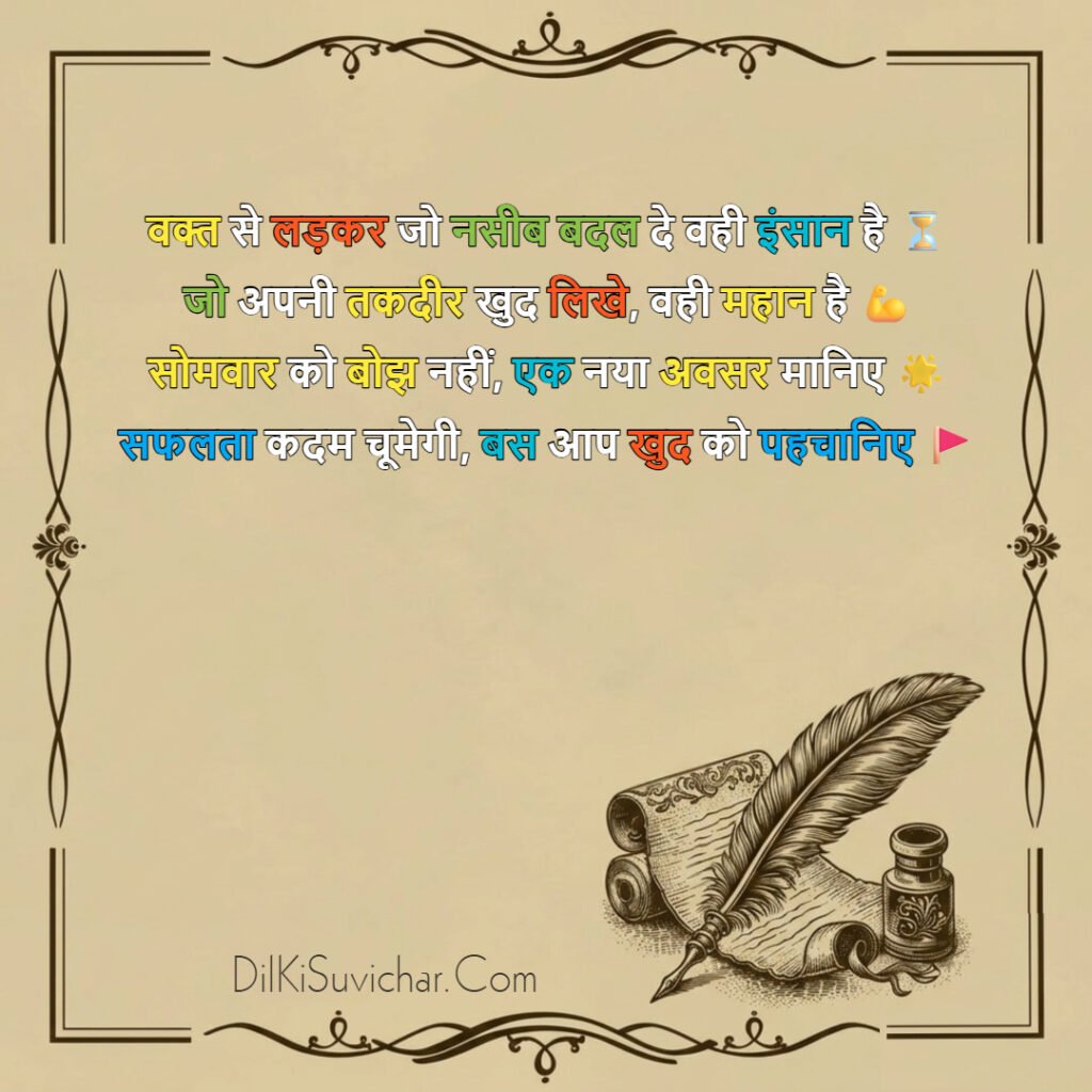 सुविचार Good Morning शुभ सोमवार सुप्रभात