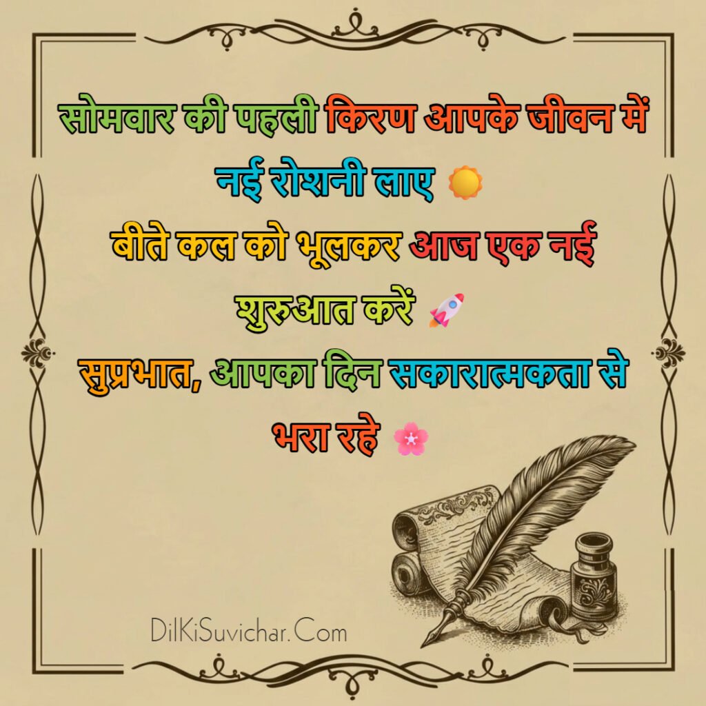 सुविचार Quotes शुभ सोमवार सुप्रभात